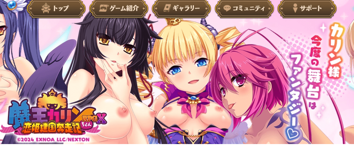 魔王カリンちゃんRPGX 〜恋姫建国奔走記〜　fanza エロゲーム無料