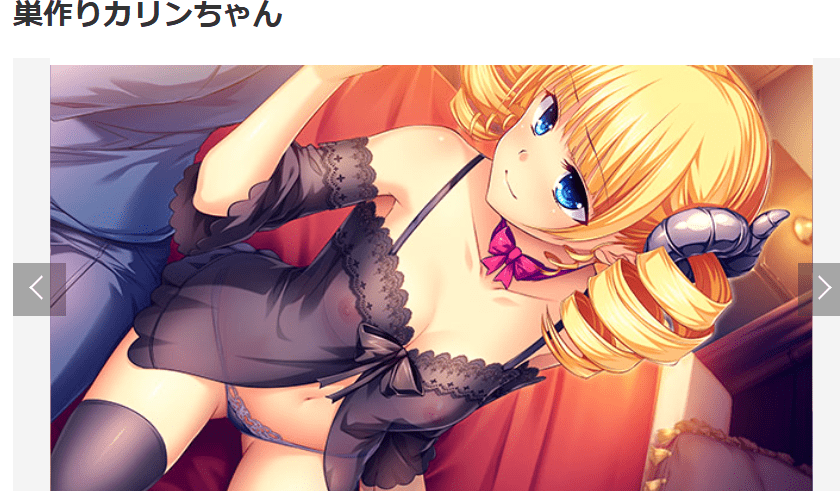 巣作りカリンちゃん　感想　レビュー