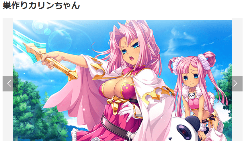 巣作りカリンちゃん　感想　レビュー