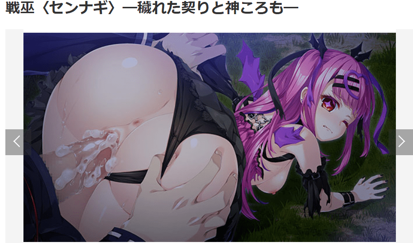戦巫〈センナギ〉穢れた契りと神ころも　感想　レビュー